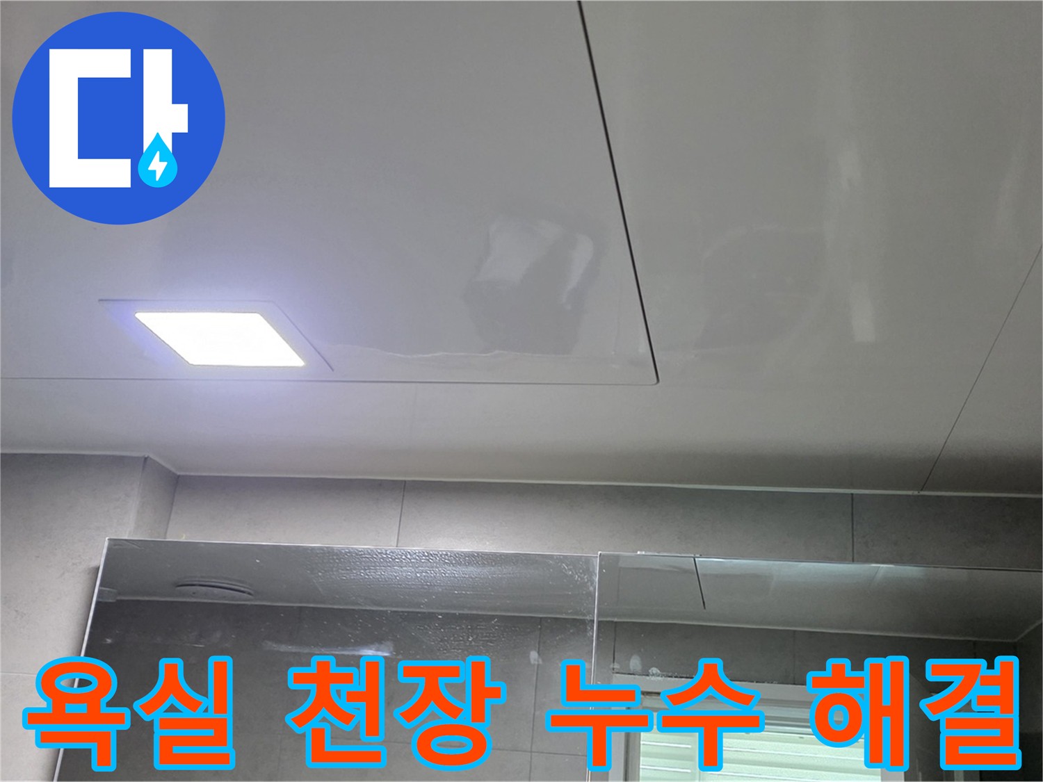 중계동 라이프청구신동아 욕실 천장 누수 - 완벽 해결 시공