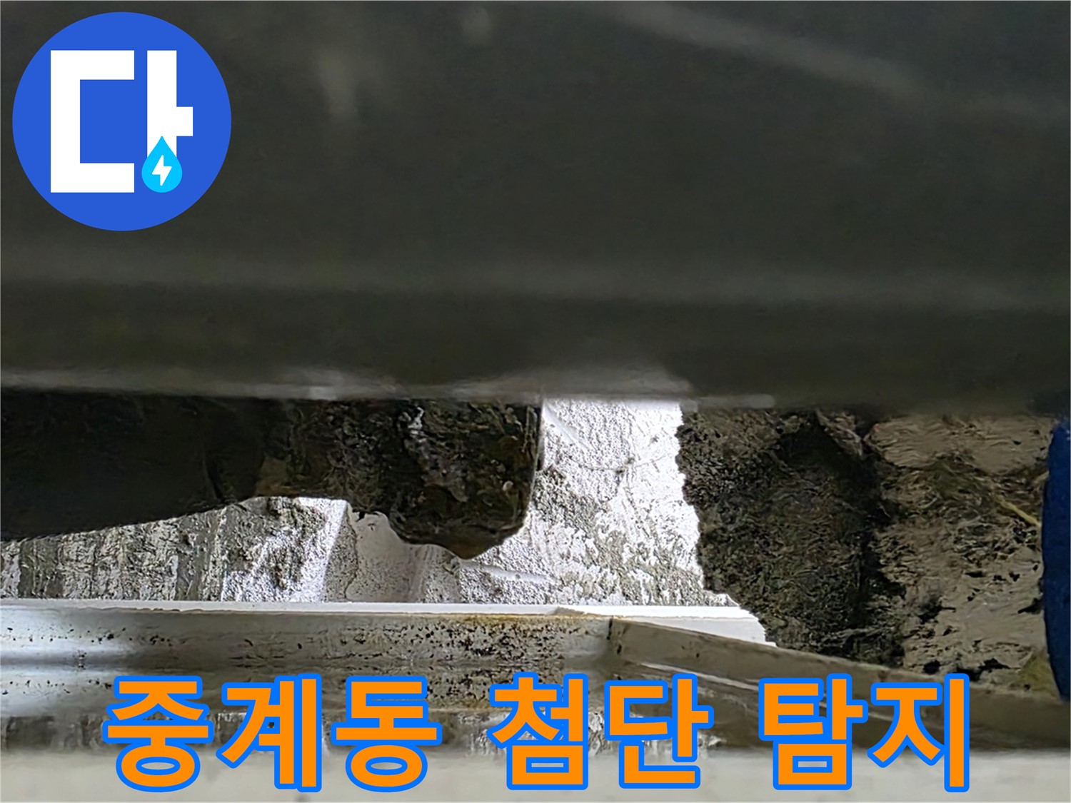 중계동 누수탐지 - 첨단 장비로 좁은 틈새 누수까지 탐지