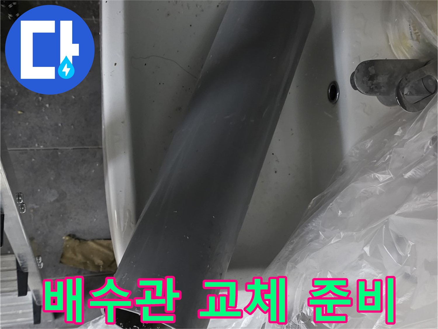 중계동 라이프청구신동아 아파트 누수 - 꼼꼼한 배수관 교체 작업 준비 완료!