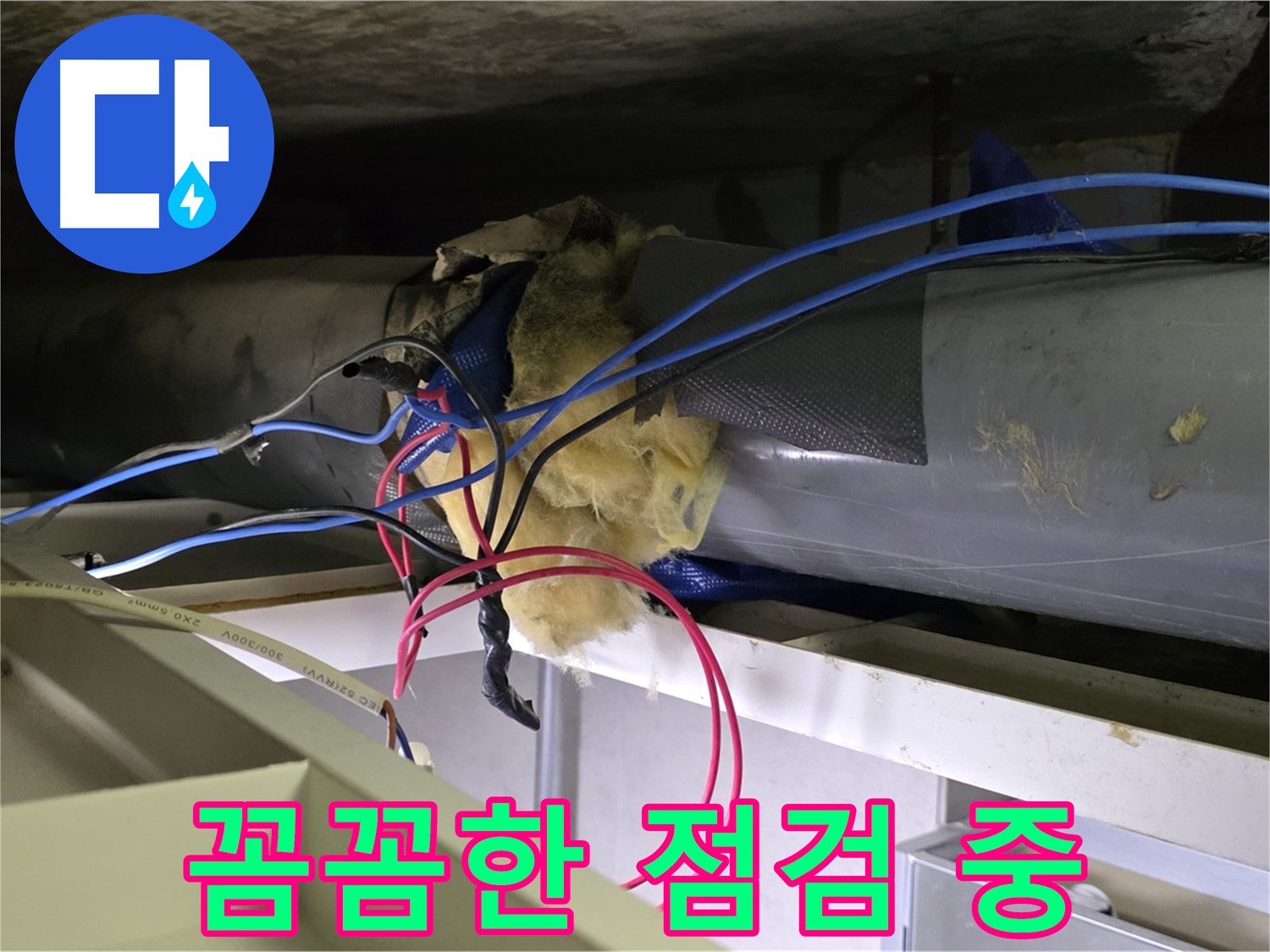 중계동 라이프청구신동아 아파트 누수 - 꼼꼼한 점검으로 누수 문제 해결 노력