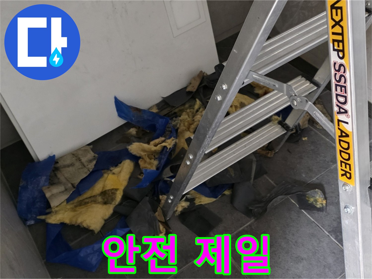 중계동 라이프청구신동아 아파트 누수 - 단열재 제거 작업, 안전 제일
