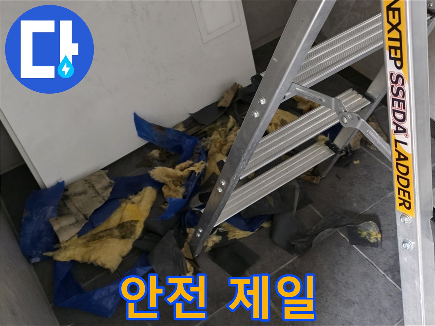 중계동 라이프청구신동아 아파트 누수 - 단열재 제거 작업, 안전 제일
