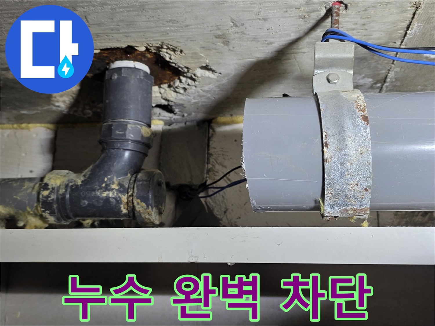중계동 라이프청구신동아 아파트 - 누수 문제 완벽하게 해결 - 안심하고 생활하세요