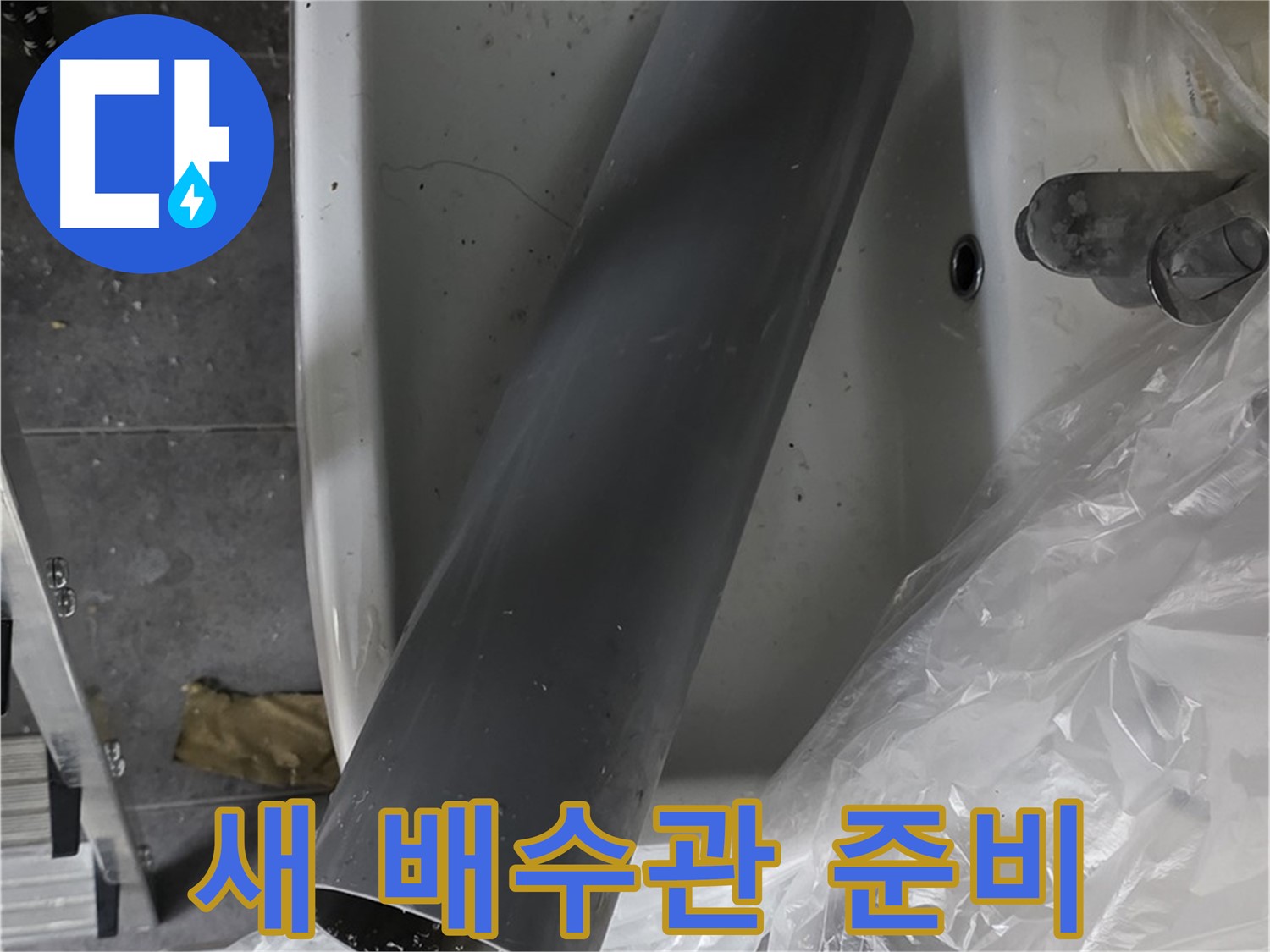 중계동 라이프청구신동아 아파트 누수 - 새 배수관 준비 완료, 꼼꼼 시공 약속