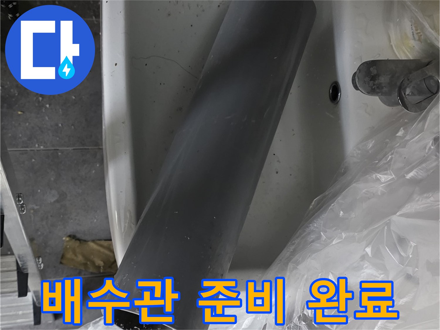 중계동 라이프청구신동아 아파트 누수 - 세면대 배수관 교체, 새 배수관 준비 완료!