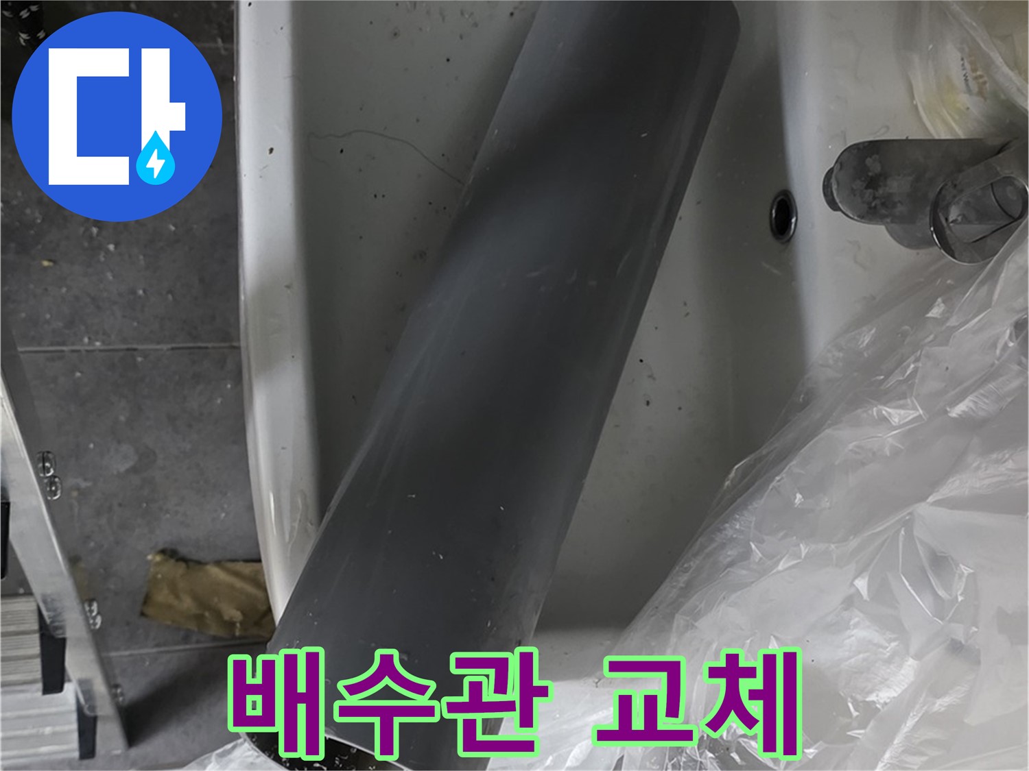 중계동 라이프청구신동아 아파트 누수 - 세면대 배수관 교체 작업 준비