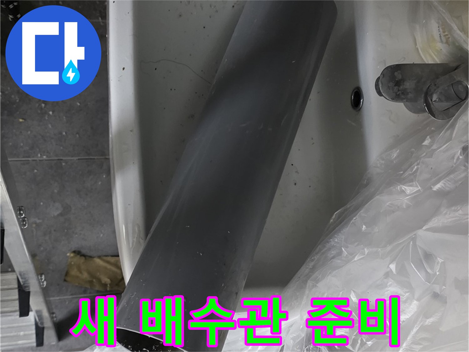 중계동 라이프청구신동아 아파트 누수 - 세면대 배수관 교체 준비 완료, 꼼꼼 시공 약속!