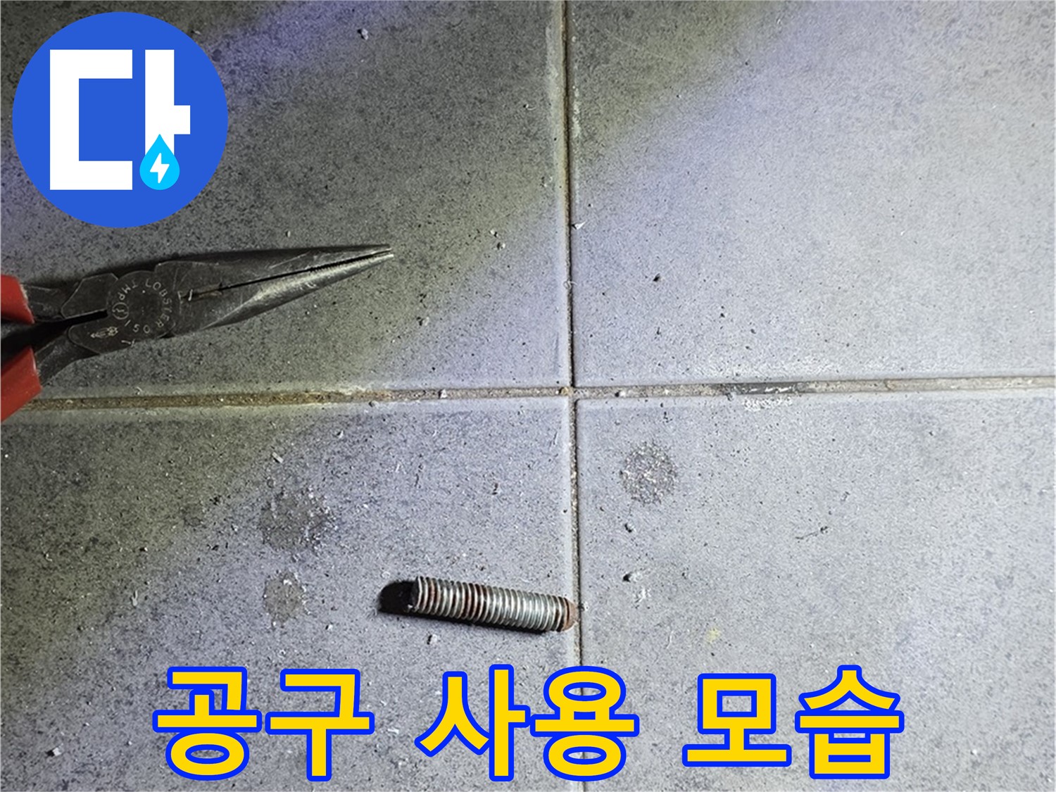 중계동 라이프청구신동아 아파트 누수 - 전문 공구를 사용하여 문제 해결