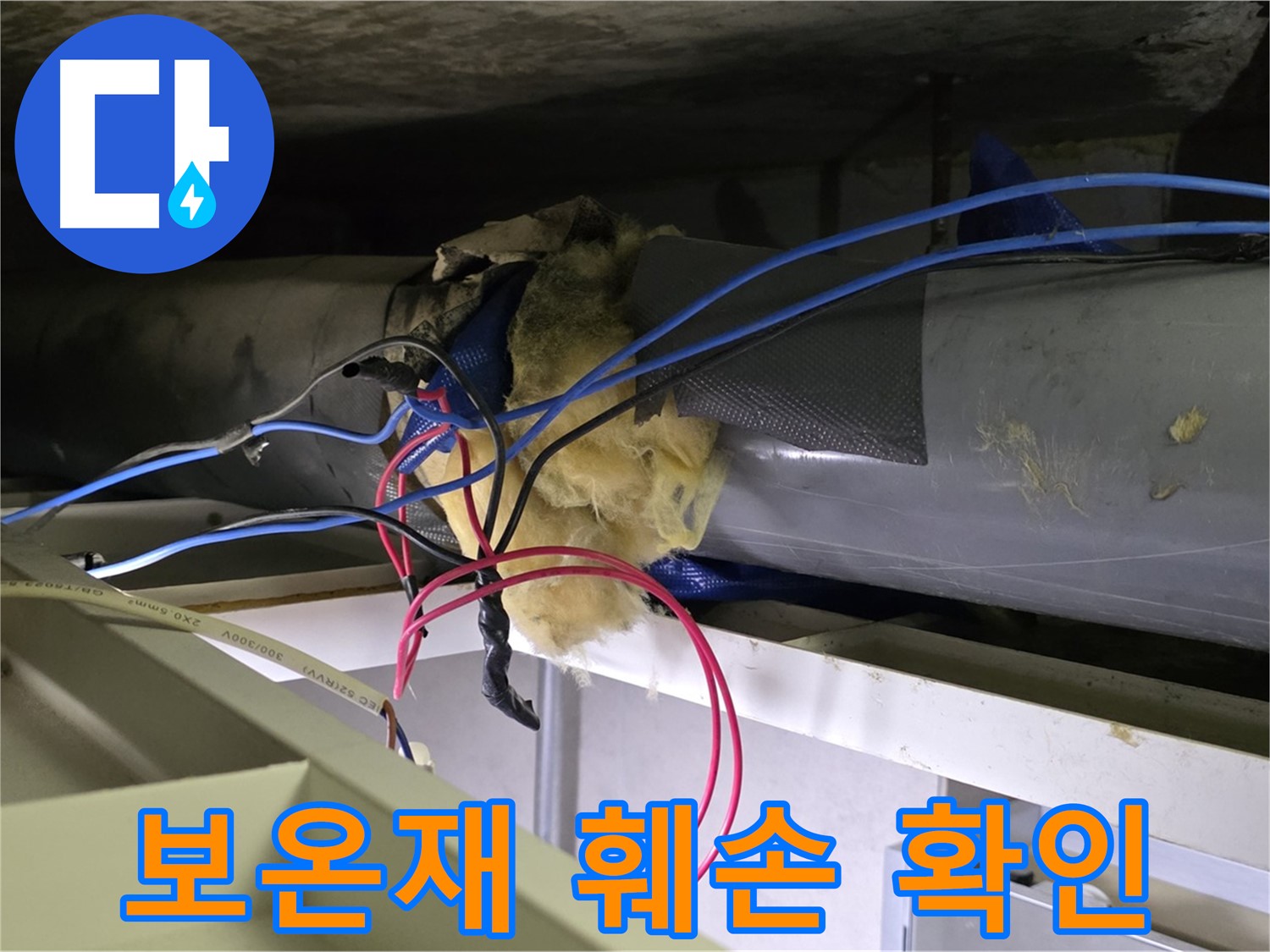 중계동 라이프청구신동아 아파트 누수 - 천장 배관 보온재 훼손 상태 확인 중