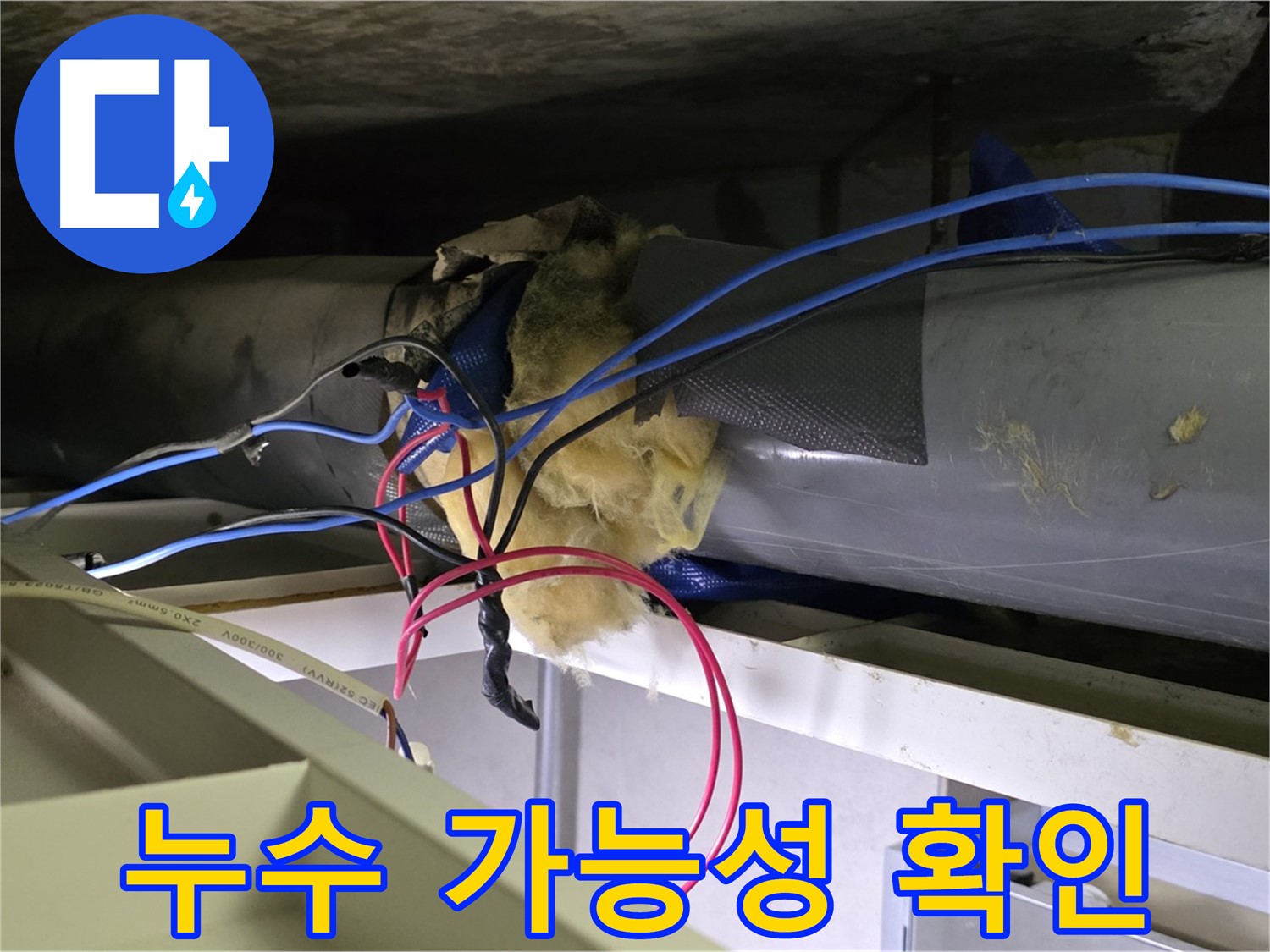 중계동 라이프청구신동아 아파트 누수 - 천장 배관 연결 부위 누수 가능성 집중 확인