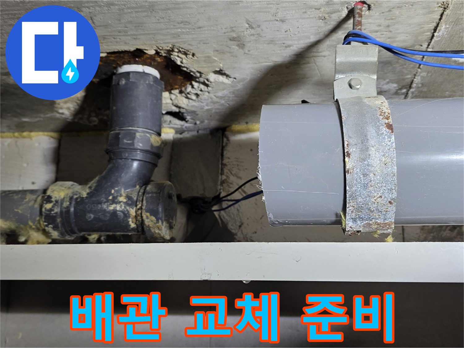 중계동 라이프청구신동아 아파트 - 배관 교체 작업 준비 - 안전 최우선