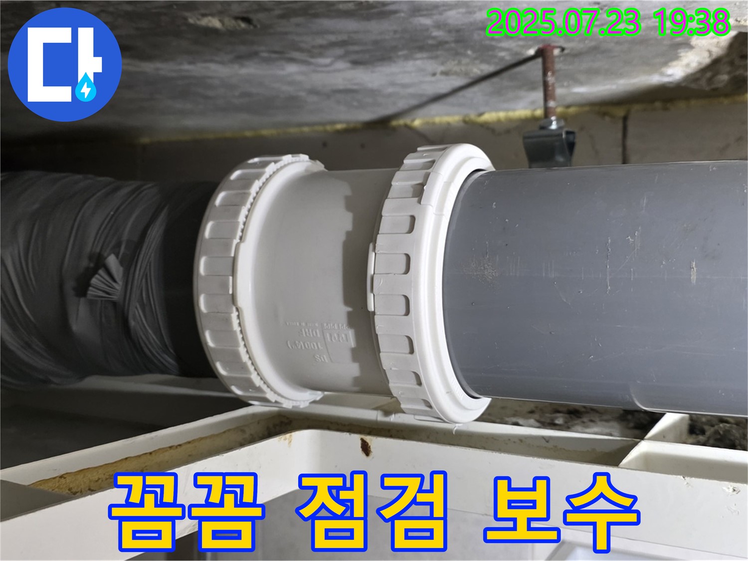 중계동 라이프청구신동아 아파트 배관 누수 - 꼼꼼한 배관 연결 점검과 완벽한 보수 시공으로 - 누수 문제를 해결했습니다.