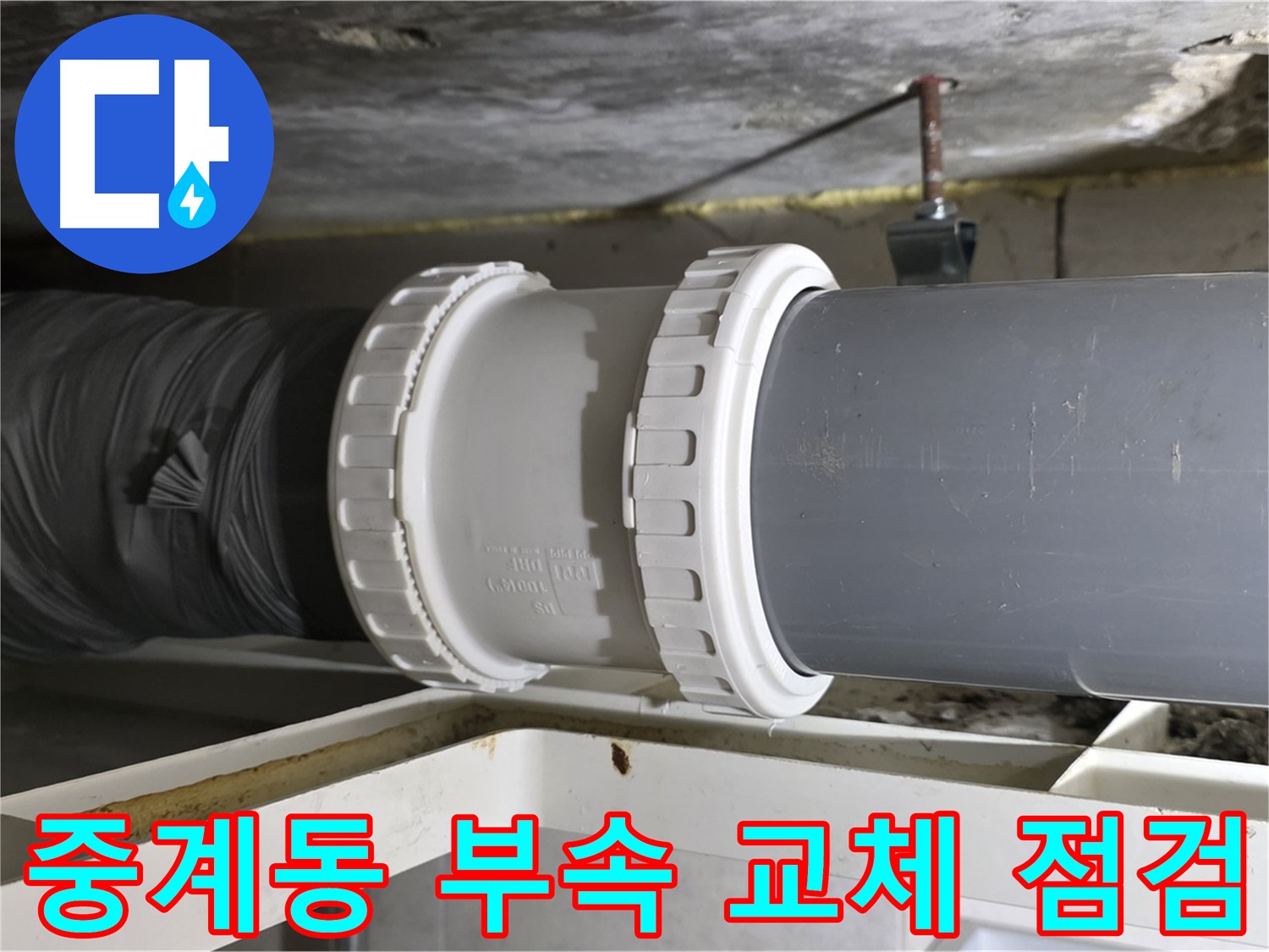 중계동 라이프청구신동아 아파트 - 배관 부속 교체 및 누수 점검
