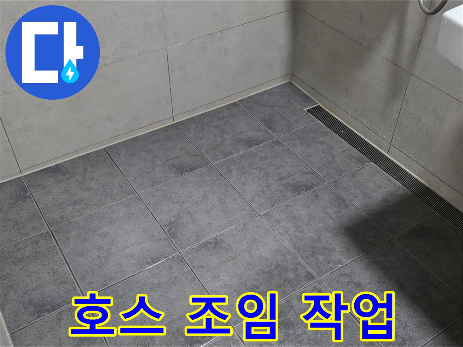 중계동 라이프청구신동아 아파트 욕실 벽면 누수 - 샤워기 호스 연결 불량, 조임 작업 진행