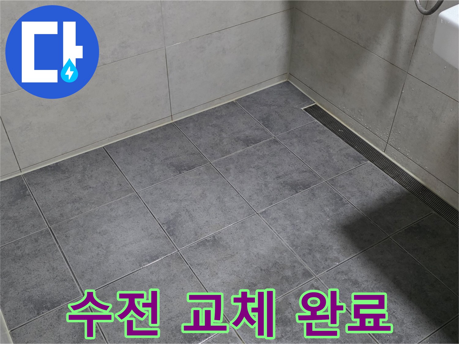 중계동 라이프청구신동아 아파트 욕실 샤워기 수전 누수 - 교체 완료