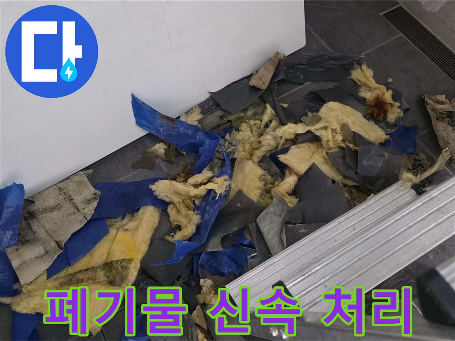 중계동 라이프청구신동아 아파트 - 젖은 폐기물 신속하게 처리 완료