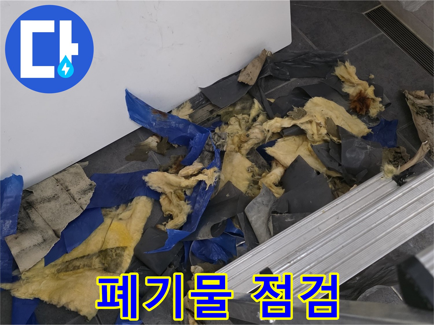 중계동 라이프청구신동아 아파트 - 젖은 폐기물 처리 전 꼼꼼한 점검 과정