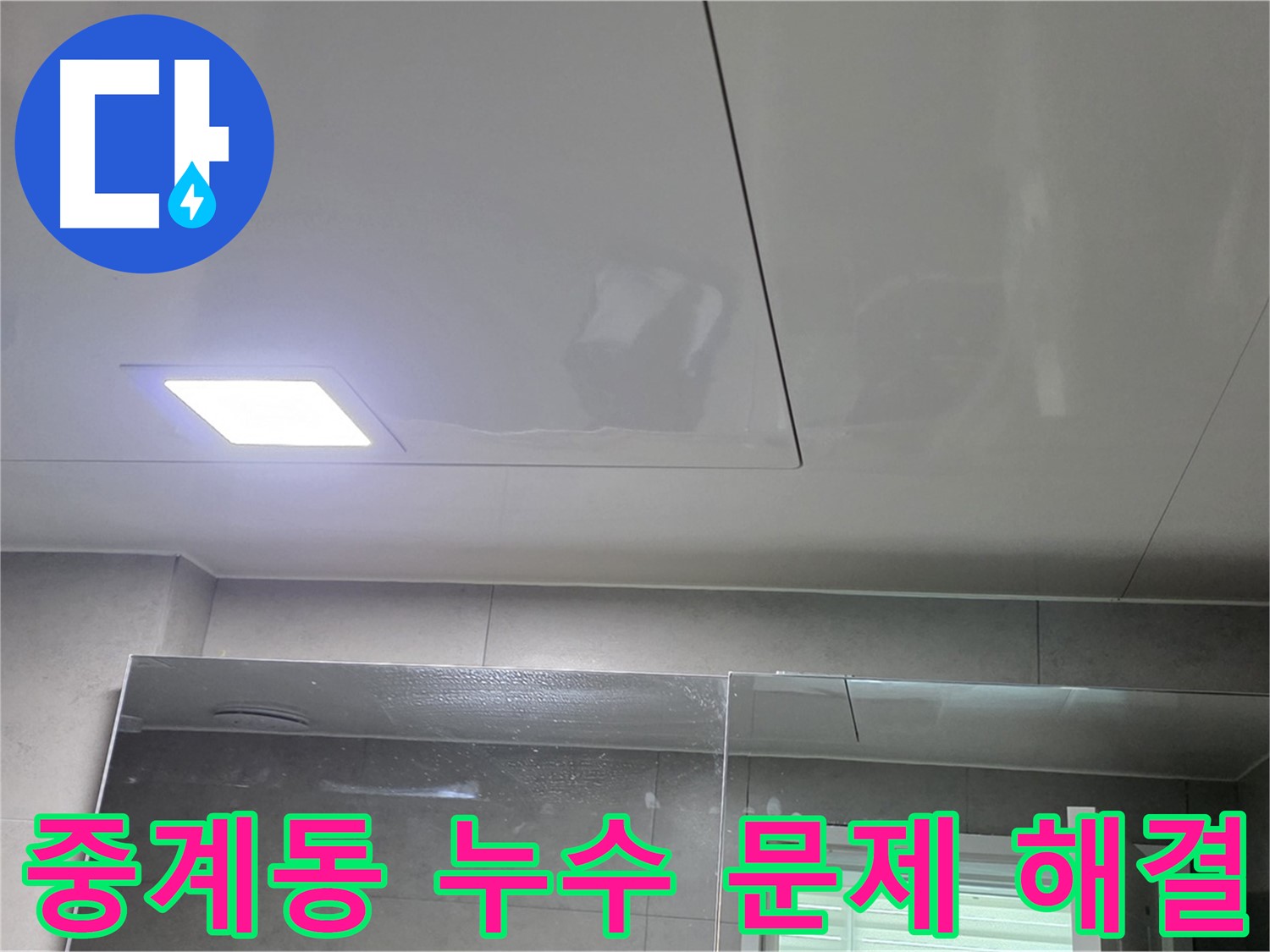 중계동 라이프청구신동아 아파트 천장 누수 공사 및 천장재 교체 완료 사진