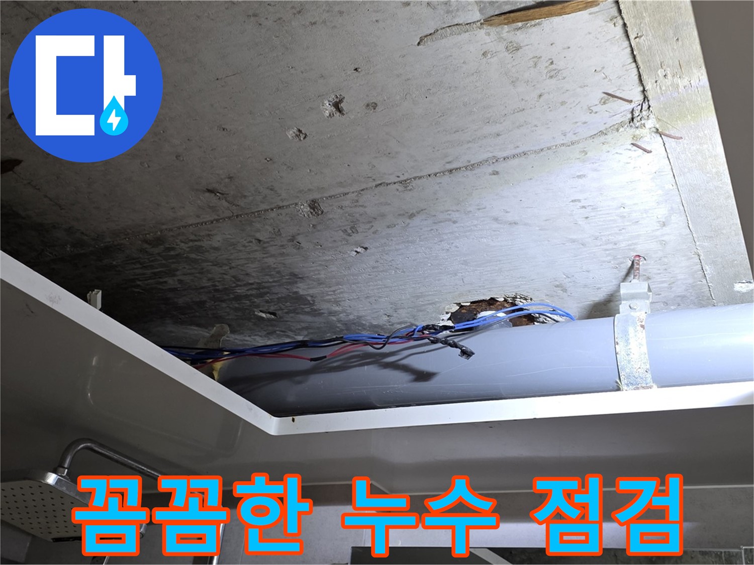 중계동 라이프청구신동아 아파트 천장 누수 - 노원구 누수 전문가의 꼼꼼한 점검