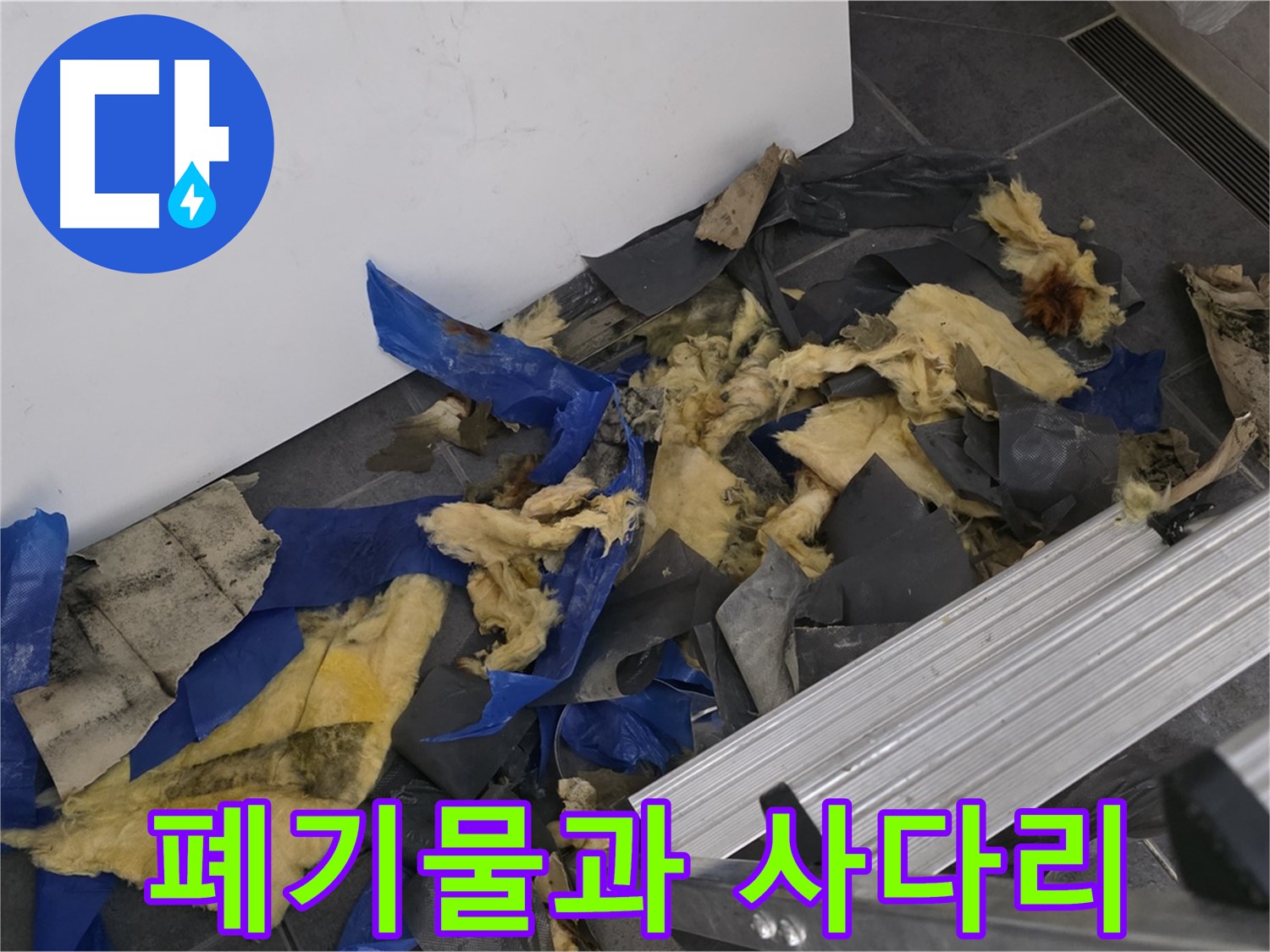 중계동 라이프청구신동아 아파트 - 폐기물과 사다리 - 누수 해결의 시작