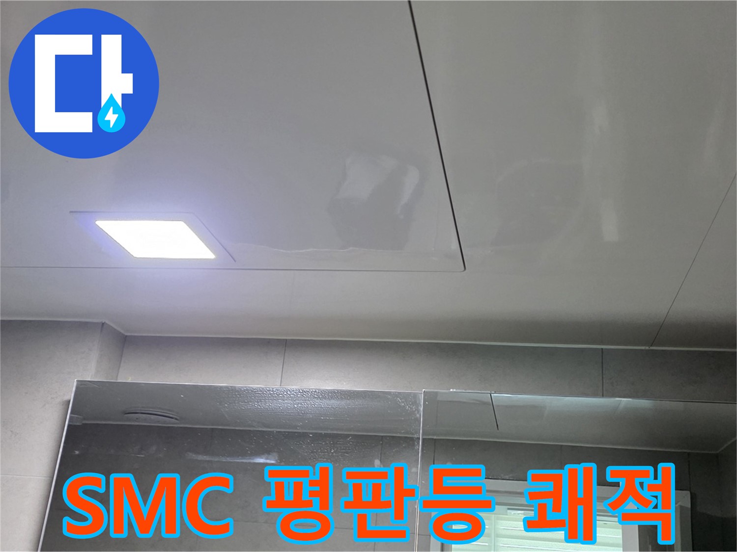 중계동 라이프청구신동아 욕실 SMC 천장 시공 - LED 평판등으로 밝고 쾌적한 욕실 완성