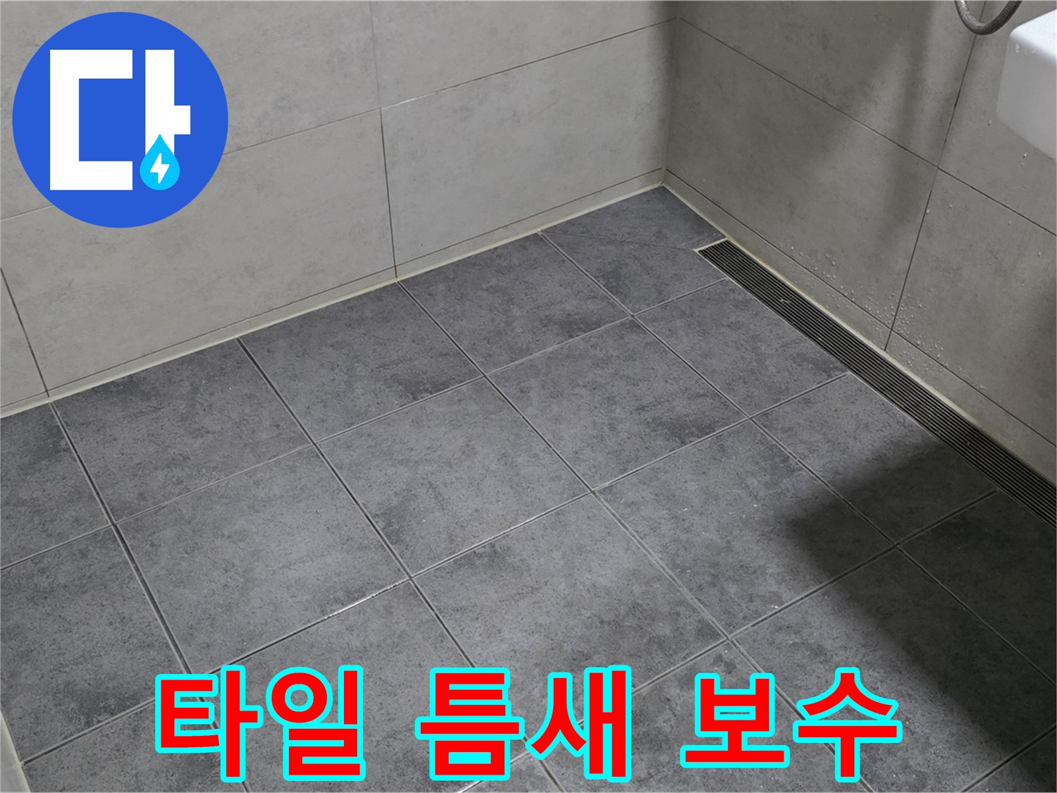 중계동 라이프청구신동아 욕실 누수 - 타일 틈새 백시멘트 손상, 부분 보수 진행