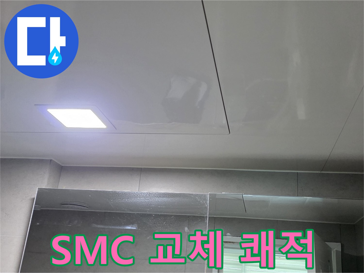 중계동 라이프청구신동아 욕실 천장 누수 - SMC 천장 교체로 쾌적하게!