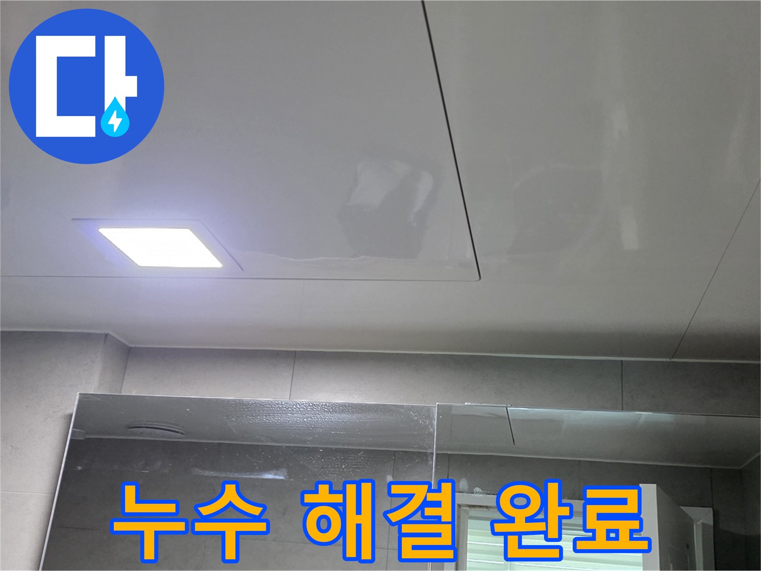 중계동 라이프청구신동아 욕실 천장 누수 - 원인 찾고 깔끔하게 해결