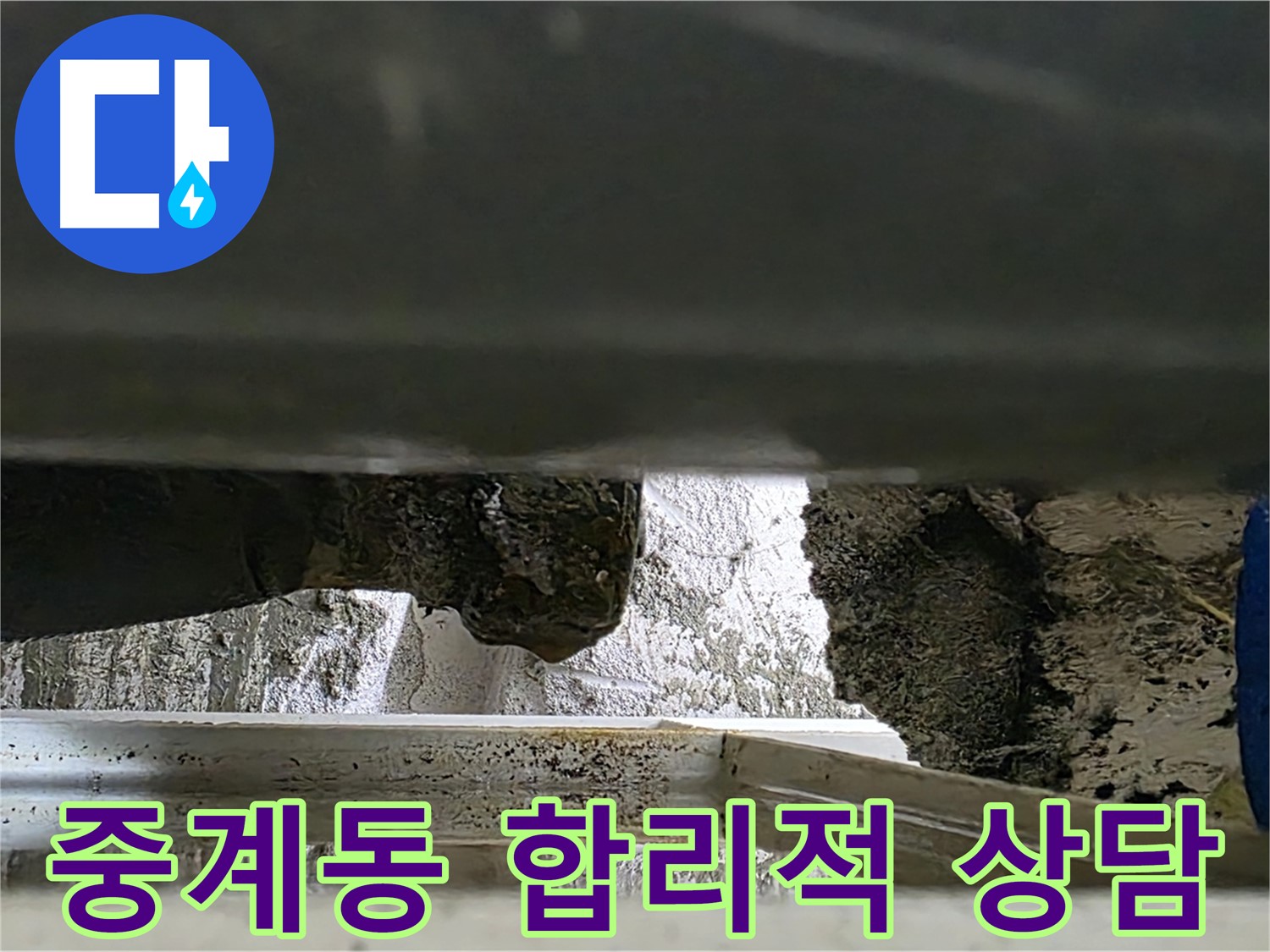중계동 배관 누수 공사 - 합리적인 비용과 친절한 상담으로 누수 해결