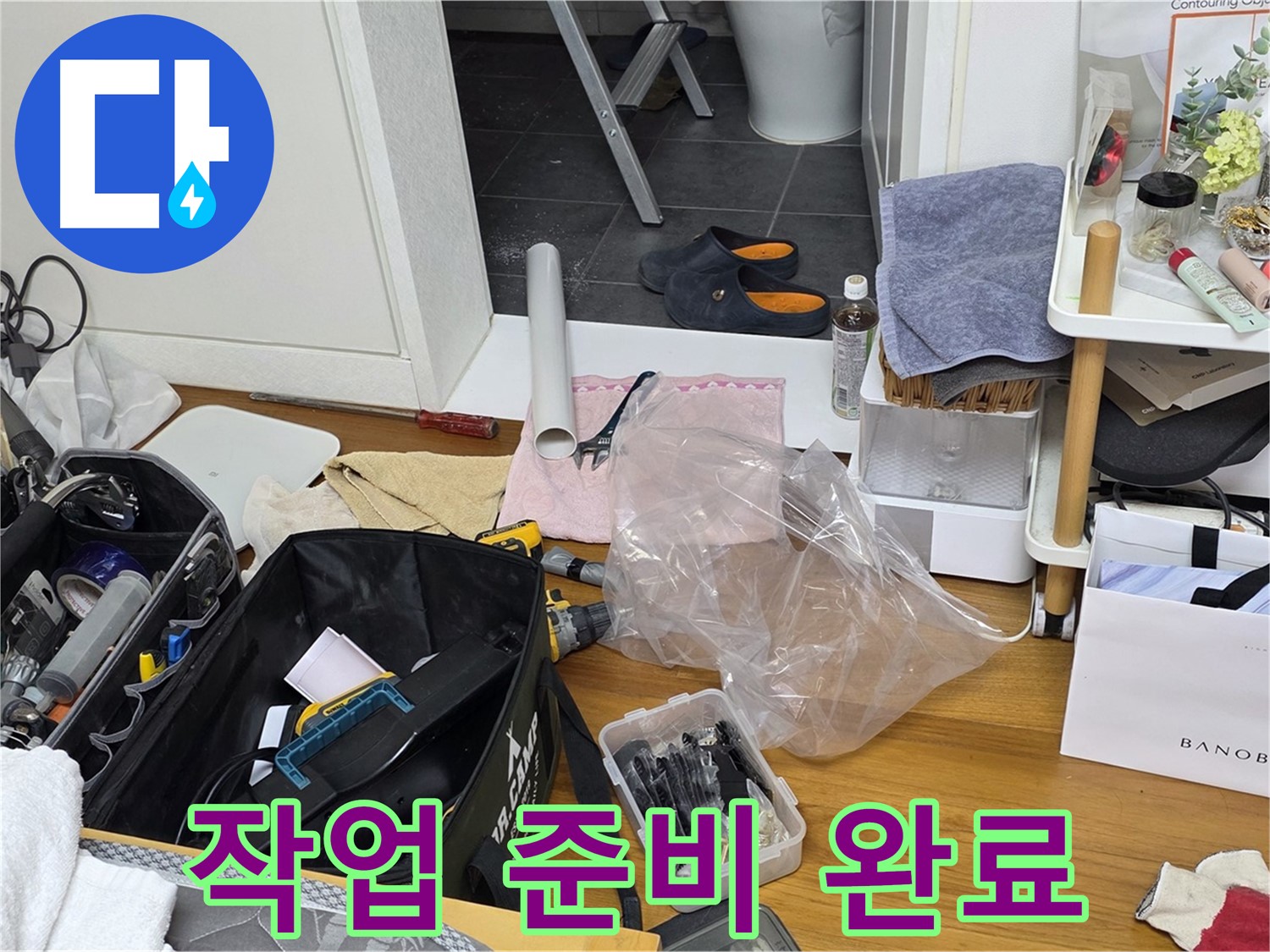 중계동 아파트 누수 - 전문가의 누수 해결을 위한 작업 준비 완료!