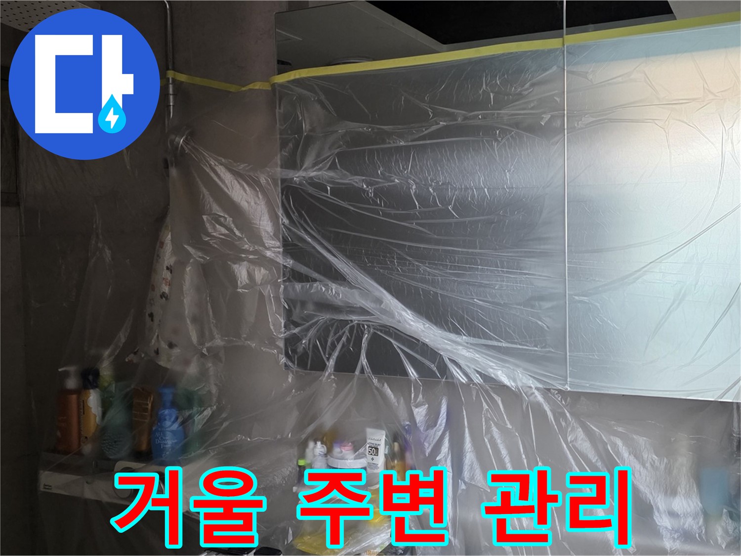 중계동 아파트 욕실 거울 누수 공사 중 - 비닐 커버링으로 깔끔한 주변 관리 작업 진행