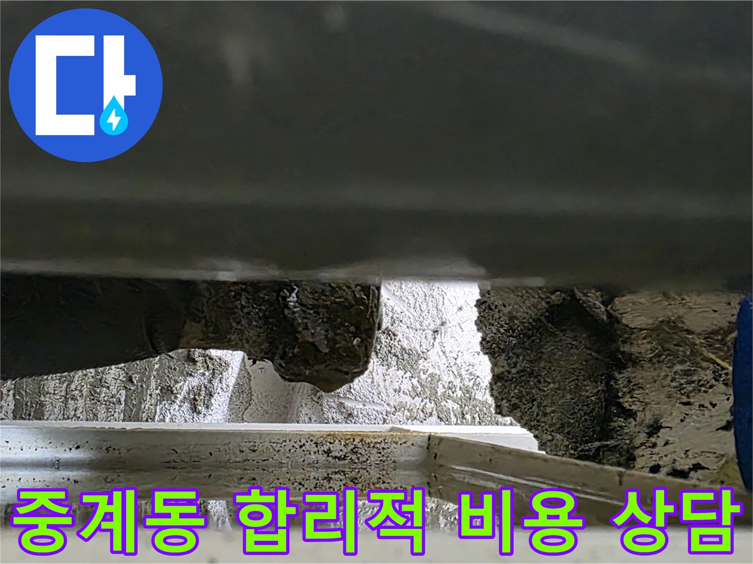 중계동 천장 누수 공사 - 합리적인 비용과 친절한 상담으로 누수 해결