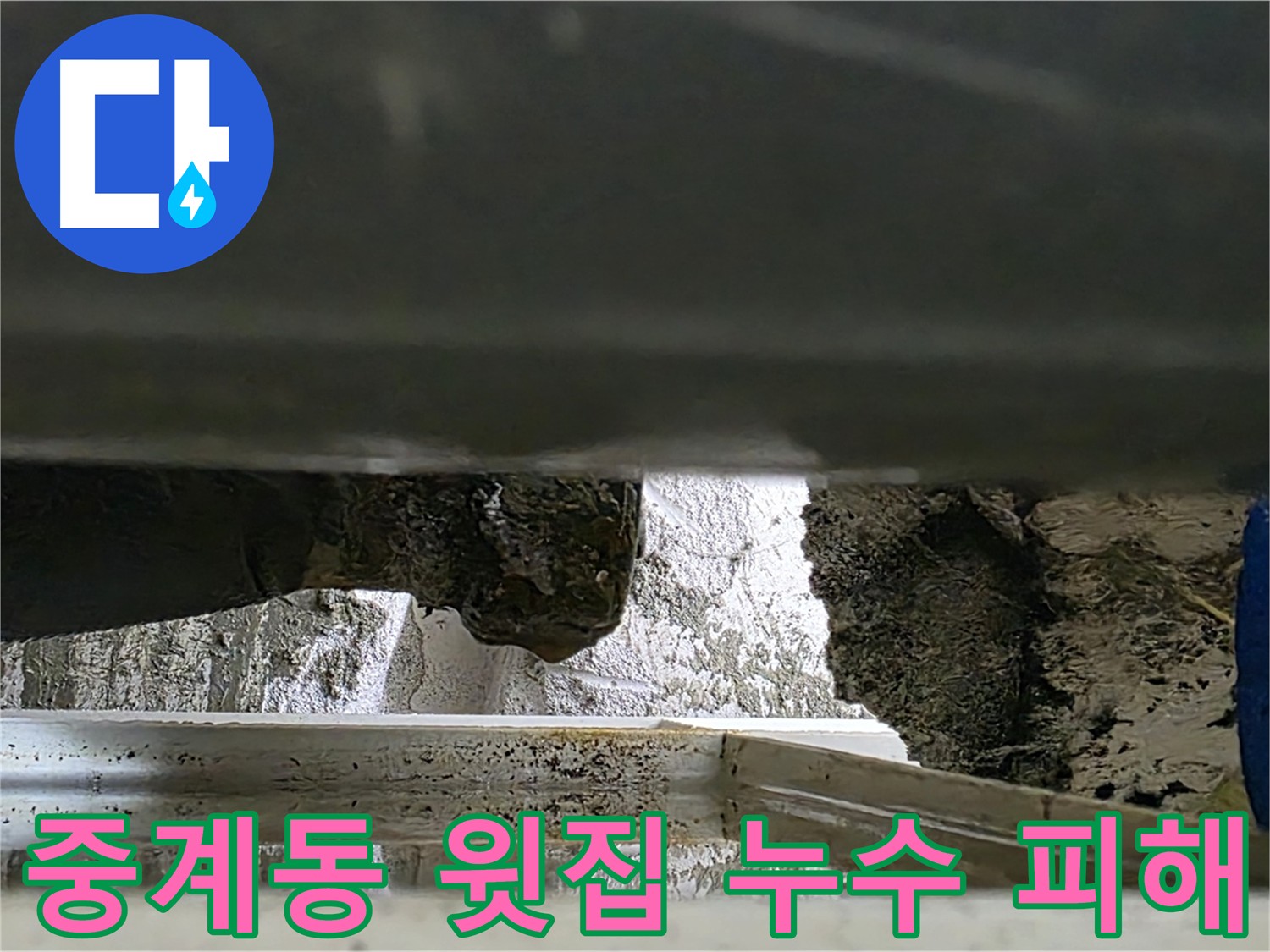 중계동 라이프청구신동아 - 윗집 누수로 인한 아랫집 천장 피해