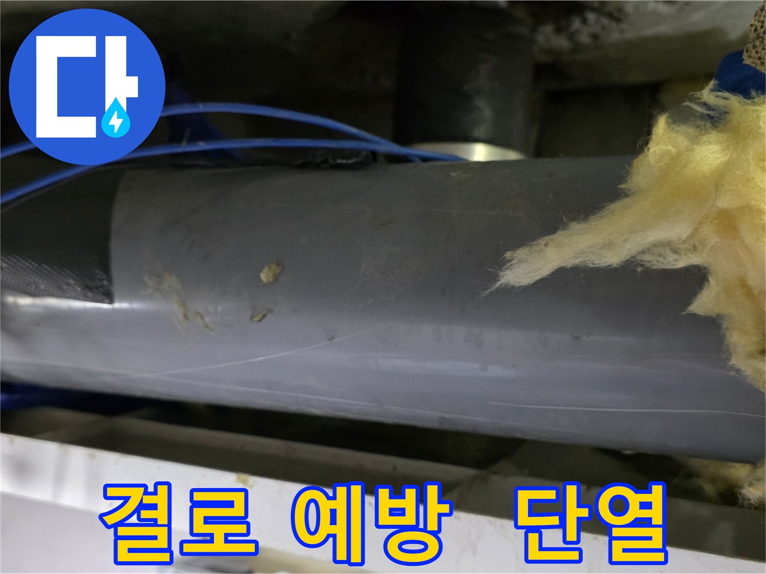 단열 시공 중요성 - 결로 예방 및 쾌적한 환경 유지