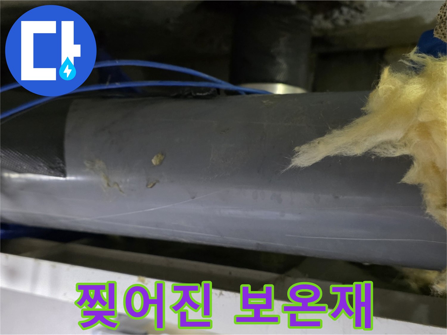 찢어진 보온재 - 냉기 유입