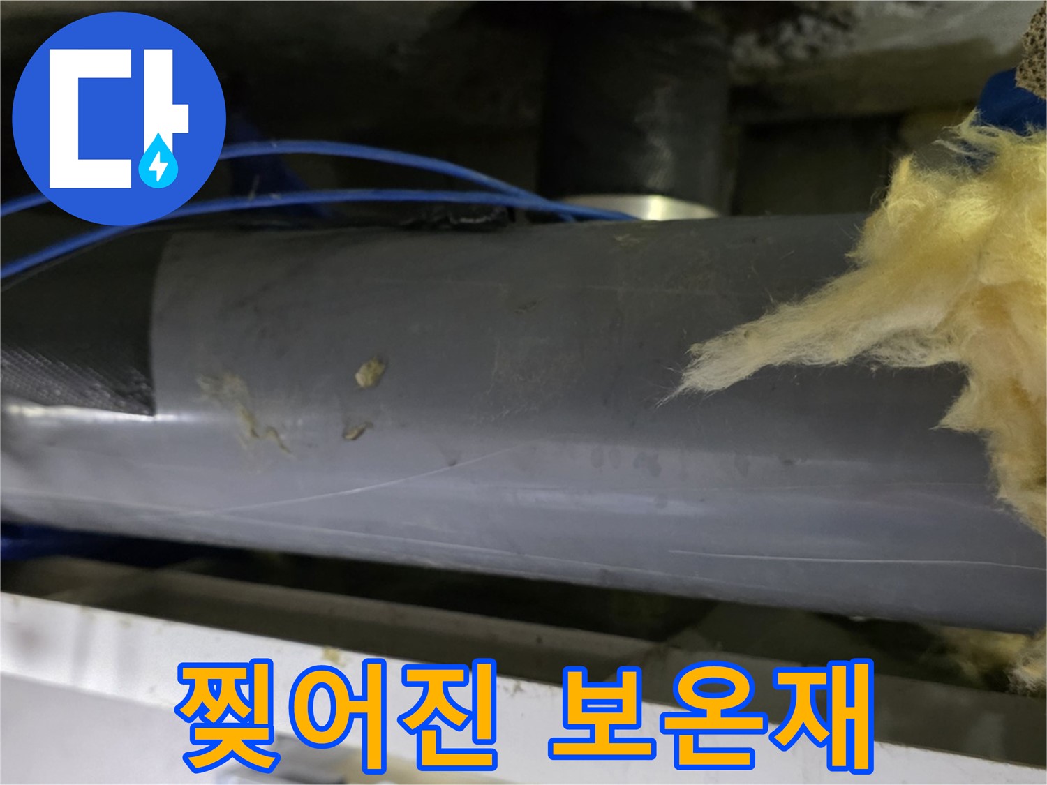 찢어진 보온재 - 냉기 유입