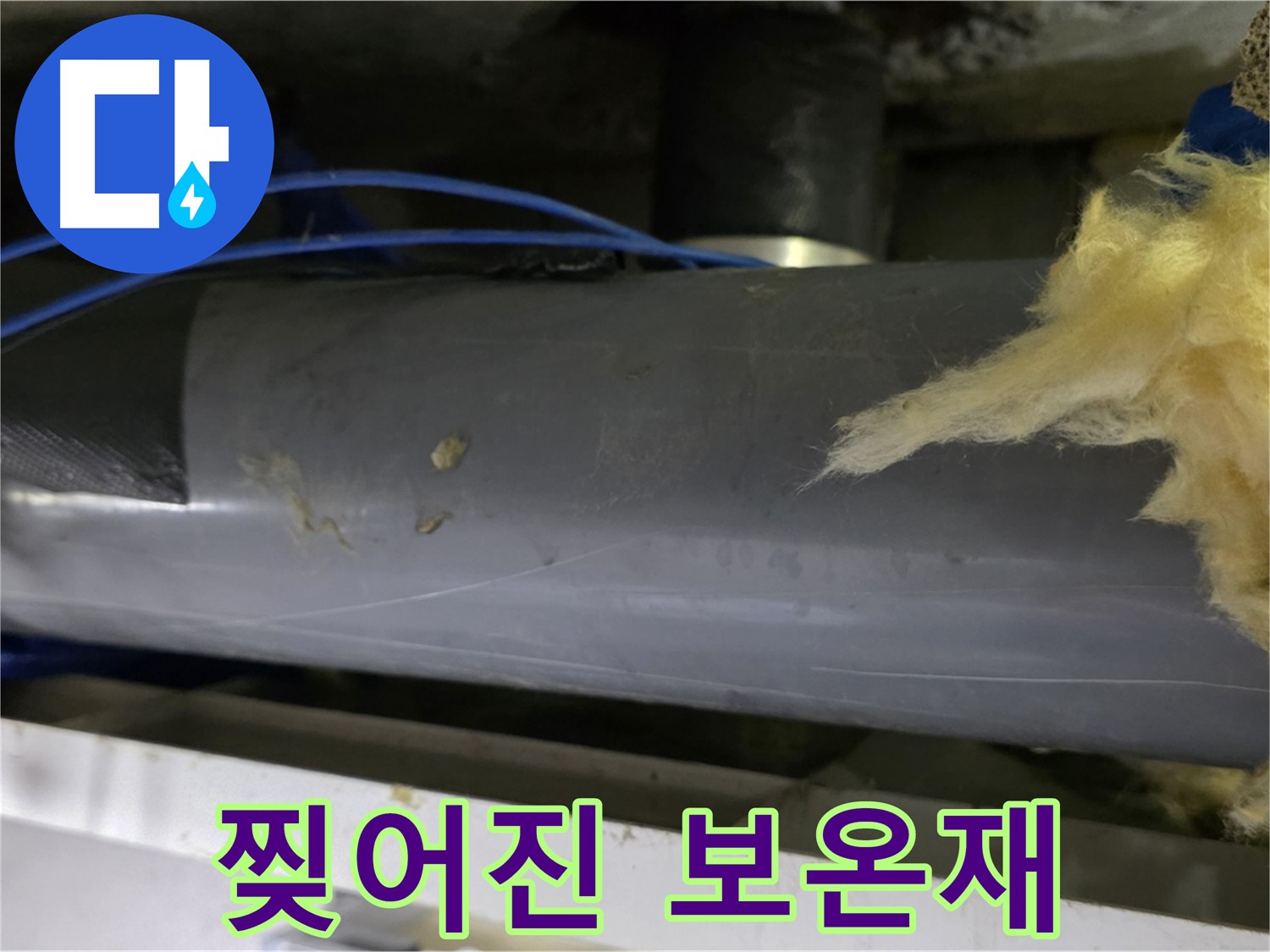 찢어진 보온재 - 찬바람 유입