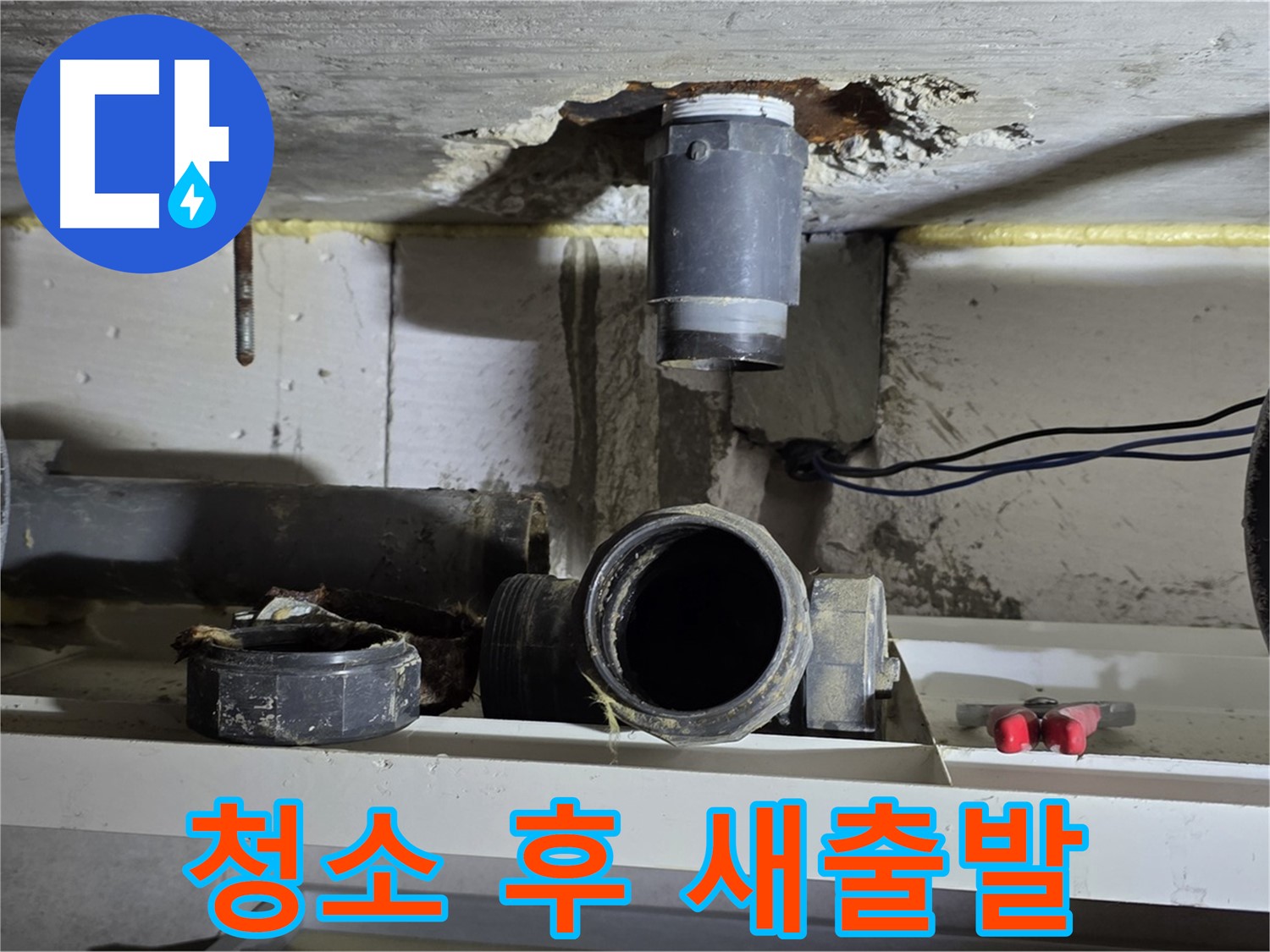 청소 완료 - 깨끗한 배관 연결 부위 - 새 출발