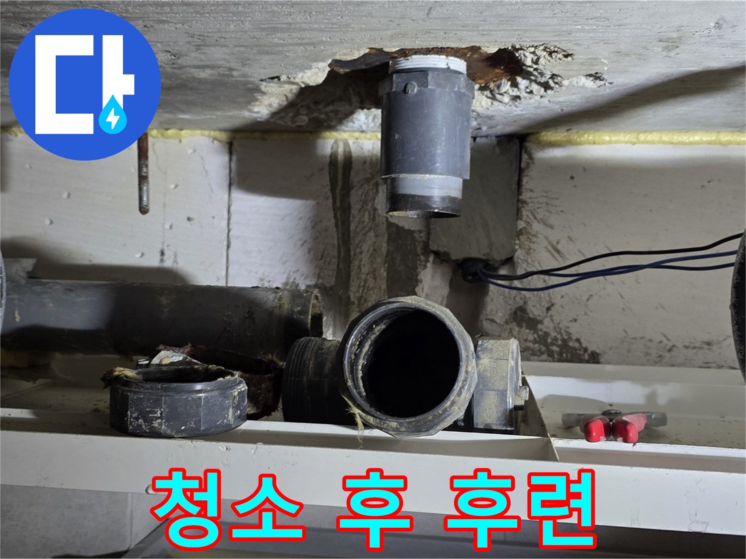 청소 완료 - 깨끗한 배관 연결 부위 - 속 후련