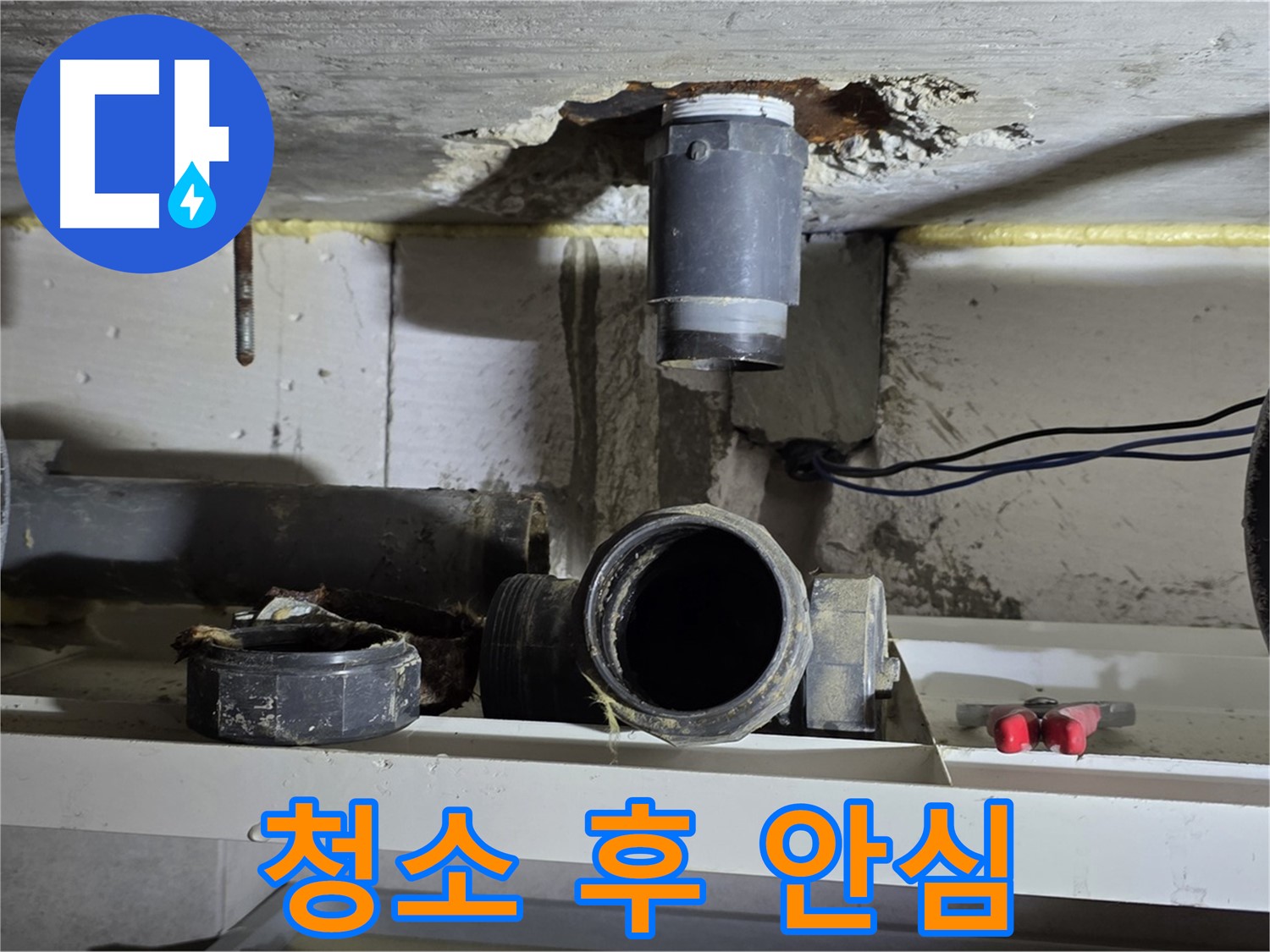 청소 완료 - 깨끗한 배관 연결 부위 - 안심