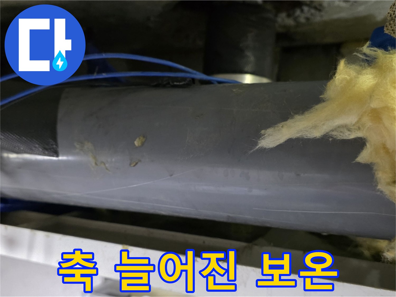 축 늘어진 보온재 - 습기 가득