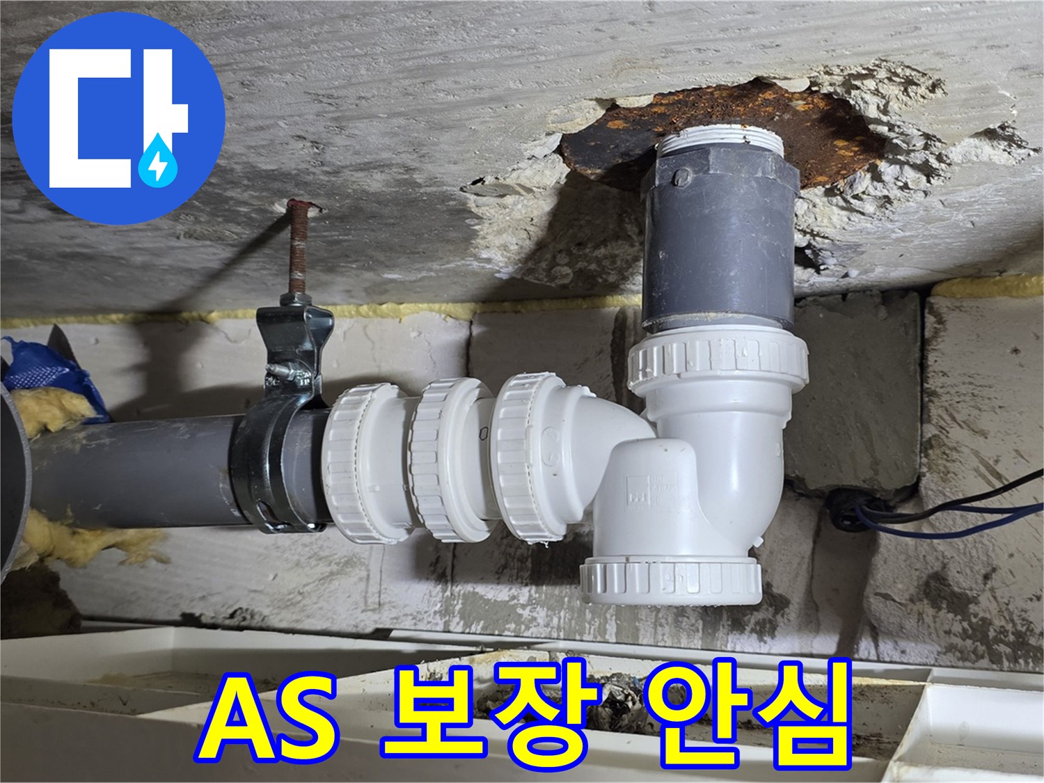 하수 배관 누수 - A/S 보장, 안심하고 맡기세요 - 시공 후 문제 발생 시 책임 해결 - 꼼꼼한 시공