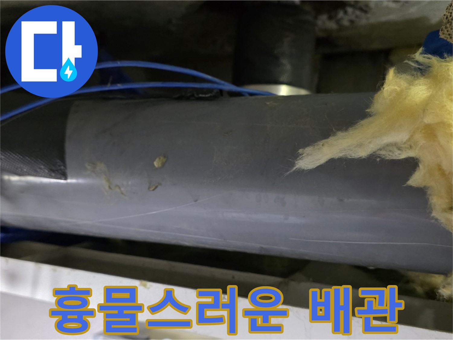 흉물스럽게 변해버린 배관 - 보기 흉함