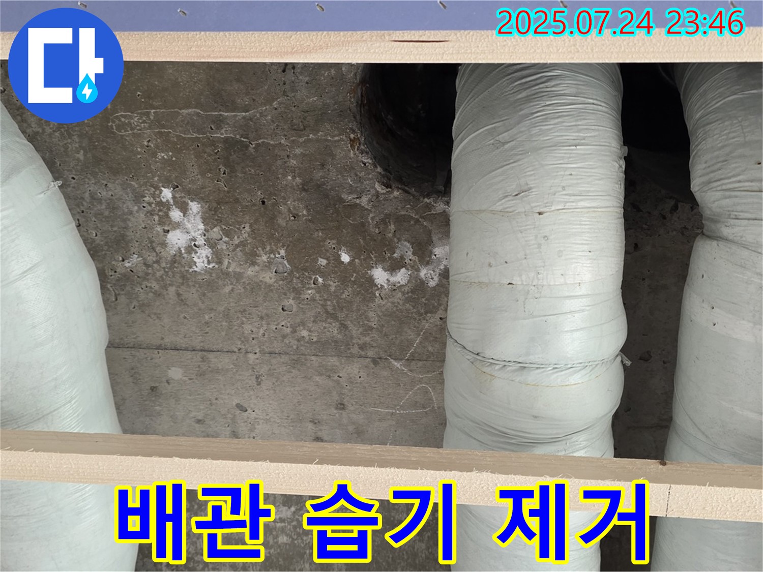 배관 습기 제거 작업 - 곰팡이 방지