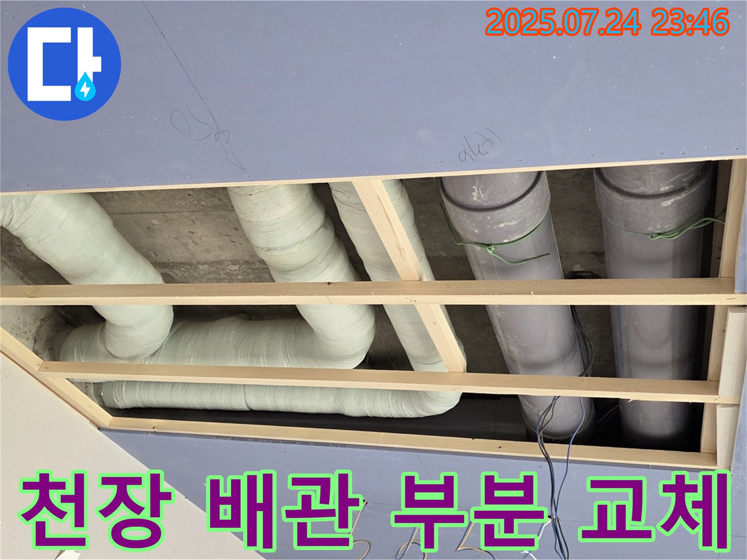서초구 방배2동 천장 배관 - 누수 부위 부분 교체로 완벽 해결