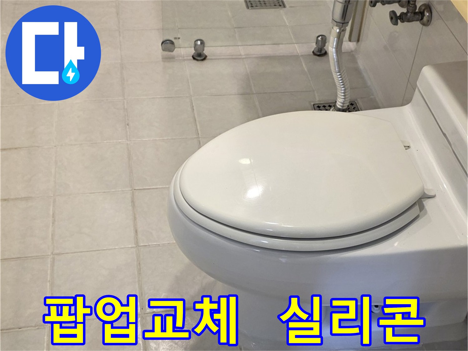 세면대 팝업 교체 후 실리콘 마감으로 누수 해결 - 과천 문원동