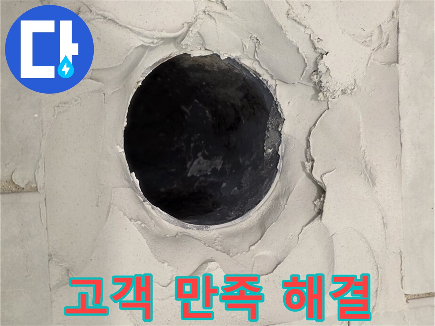 과천 누수 - 덧방 시공 후 발생한 누수 문제를 고객 만족을 최우선으로 생각하며 해결하는 모습입니다.