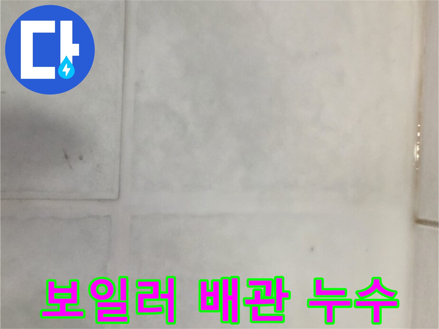 과천 누수 - 보일러 배관 연결 부위 누수, 부품 교체 및 보온 작업