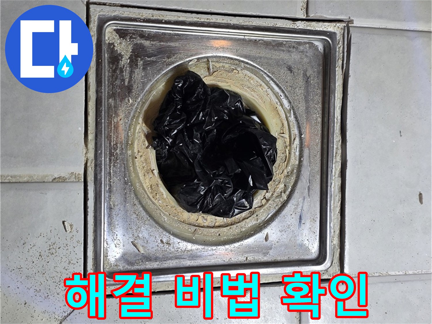 과천 누수 - 세면대 배수구 막힘, 완벽 해결 비법 공개!