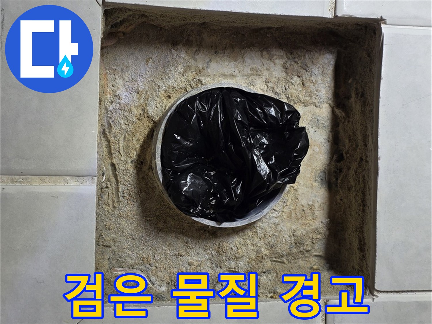 과천 누수 - 욕실 하수구 검은 물질의 습격, 누수 위험 경고 발령